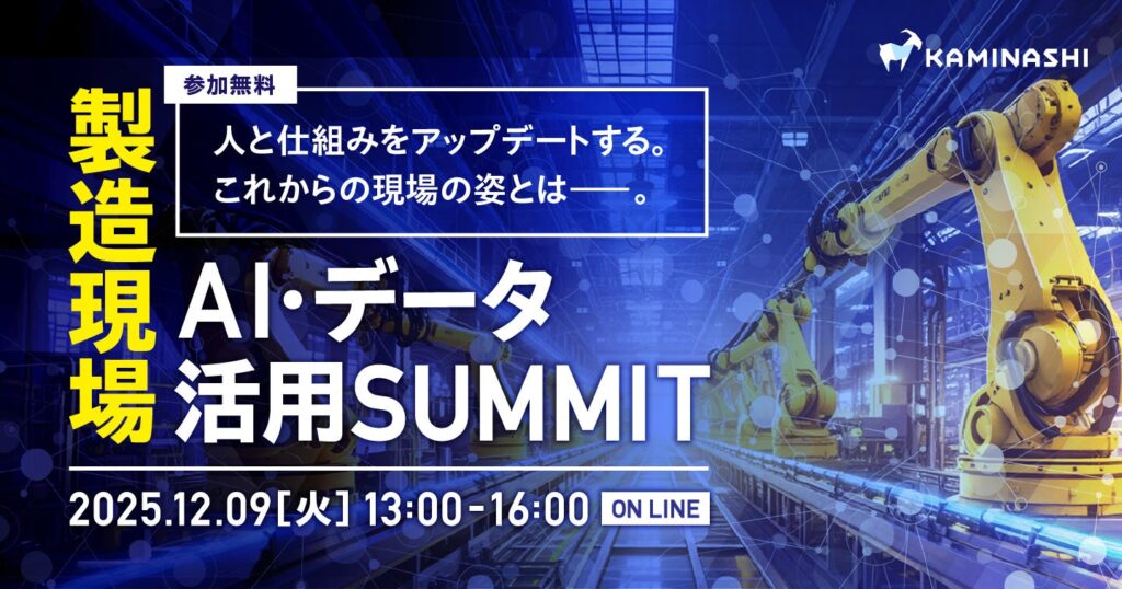 DATAFLUCT、「製造現場AI・データ活用SUMMIT」に登壇