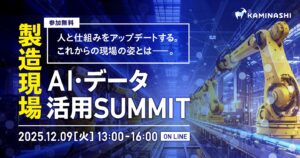 DATAFLUCT、「製造現場AI・データ活用SUMMIT」に登壇