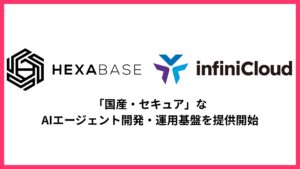 企業の「AI活用とセキュリティのジレンマ」を解消。HexabaseとInfiniCloud、機密データを守る国産AIエージェント実行基盤の提供で提携
