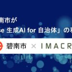 愛知県碧南市が「exaBase 生成AI for 自治体」の利用を開始