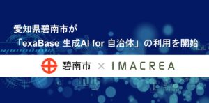 愛知県碧南市が「exaBase 生成AI for 自治体」の利用を開始