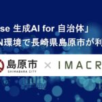 「exaBase 生成AI for 自治体」LGWAN環境で長崎県島原市が利用開始