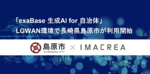 「exaBase 生成AI for 自治体」LGWAN環境で長崎県島原市が利用開始