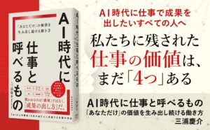 なぜAI活用スキルがあっても仕事で成果を出せないのか？ーー『AI時代に仕事と呼べるもの』刊行！