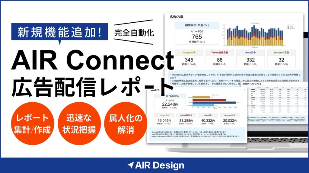 ガラパゴス、「AIR Connect」にAIが広告配信結果を自動で考察する「広告配信レポート」機能を追加