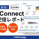 ガラパゴス、「AIR Connect」にAIが広告配信結果を自動で考察する「広告配信レポート」機能を追加