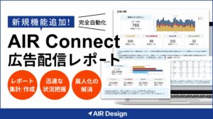 ガラパゴス、「AIR Connect」にAIが広告配信結果を自動で考察する「広告配信レポート」機能を追加