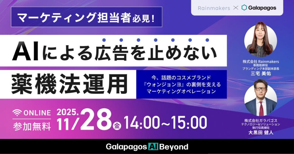 【2025年11月28日(金)】ウェビナー開催：『AIによる広告を止めない薬機法運用』今、話題のコスメ「ウォンジョンヨ」の裏側を支えるマーケティングオペレーション