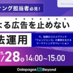 【2025年11月28日(金)】ウェビナー開催：『AIによる広告を止めない薬機法運用』今、話題のコスメ「ウォンジョンヨ」の裏側を支えるマーケティングオペレーション