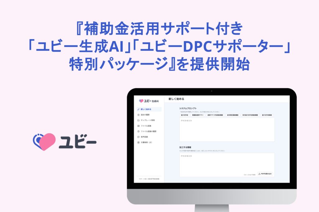 『補助金活用サポート付き「ユビー生成AI」「ユビーDPCサポーター」特別パッケージ』を提供開始