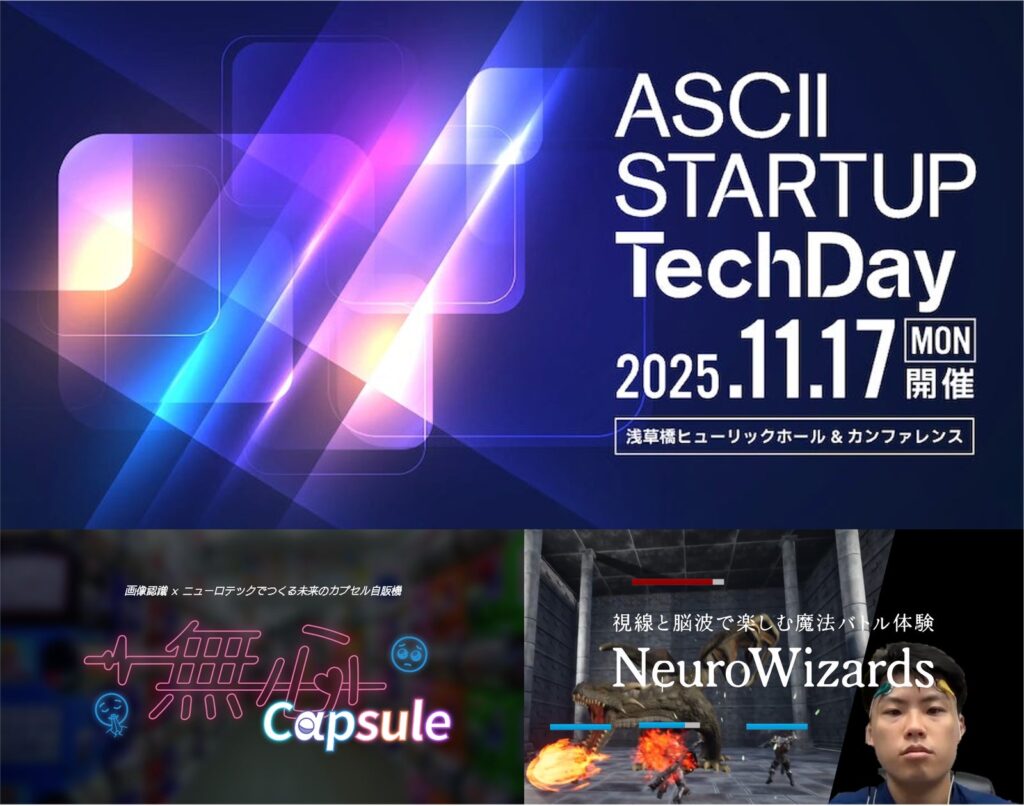 AI×ニューロテックの新感覚ゲーム「NeuroWizards」「無心Capsule」をASCII STARTUP TechDay 2025で展示