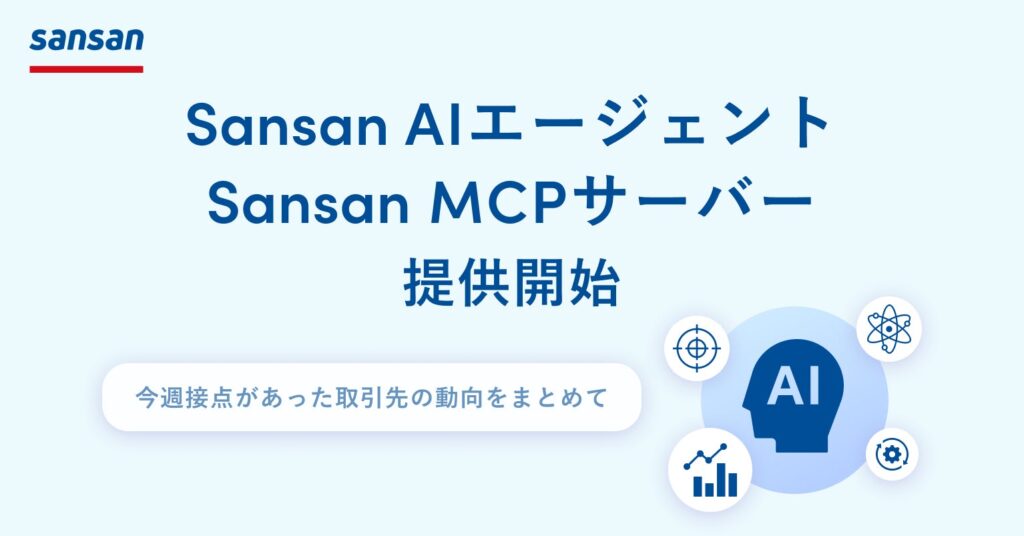AI活用を加速させる新ソリューション「Sansan AIエージェント」「Sansan MCPサーバー」を提供