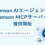 AI活用を加速させる新ソリューション「Sansan AIエージェント」「Sansan MCPサーバー」を提供