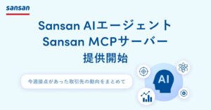 AI活用を加速させる新ソリューション「Sansan AIエージェント」「Sansan MCPサーバー」を提供