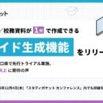 スタディポケット、新機能「AIスライド生成」を提供開始。授業用スライド・校務用資料を最短1分で自動生成。