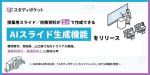 スタディポケット、新機能「AIスライド生成」を提供開始。授業用スライド・校務用資料を最短1分で自動生成。