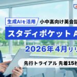 生成AIを活用した、次世代の英会話学習サービス「スタディポケット AI英会話」を小中高校向けに2026年4月にリリース。