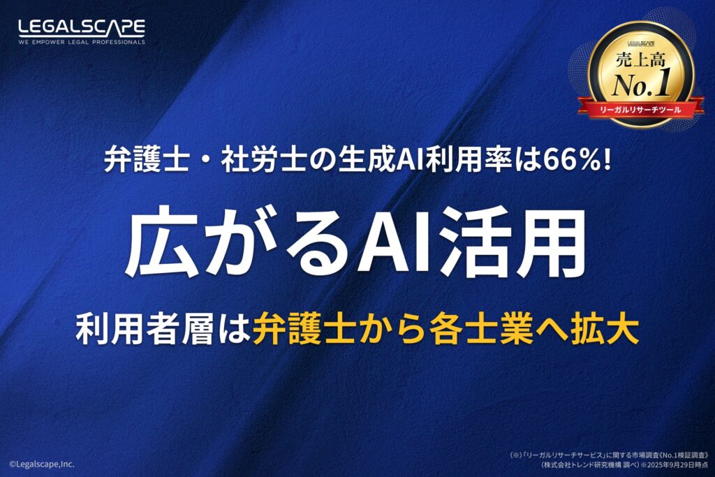 弁護士・社労士の生成AI利用率は66%。広がるAI活用〜利用者層は弁護士から各士業へ拡大〜