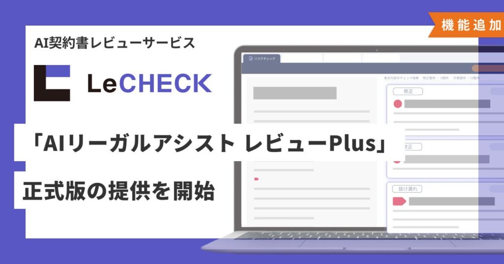 「LeCHECK」、「AIリーガルアシスト レビューPlus」正式版の提供を開始