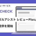 「LeCHECK」、「AIリーガルアシスト レビューPlus」正式版の提供を開始
