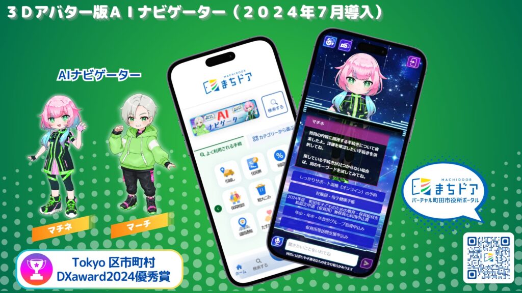 【東京都町田市】「ＡＩナビゲーター」が身近なパートナーに進化！