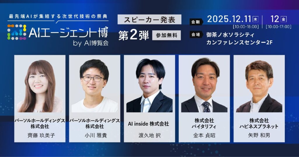 【AIエージェント博】第2弾スピーカー5名を発表！「創造AI」から「現場の業務変革」まで。AIエージェントと描く、未来の働き方