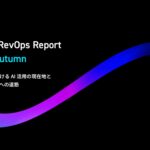 【2025年収益部門AI活用調査】「Japan RevOps Report 2025 Autumn」調査レポートを無料公開