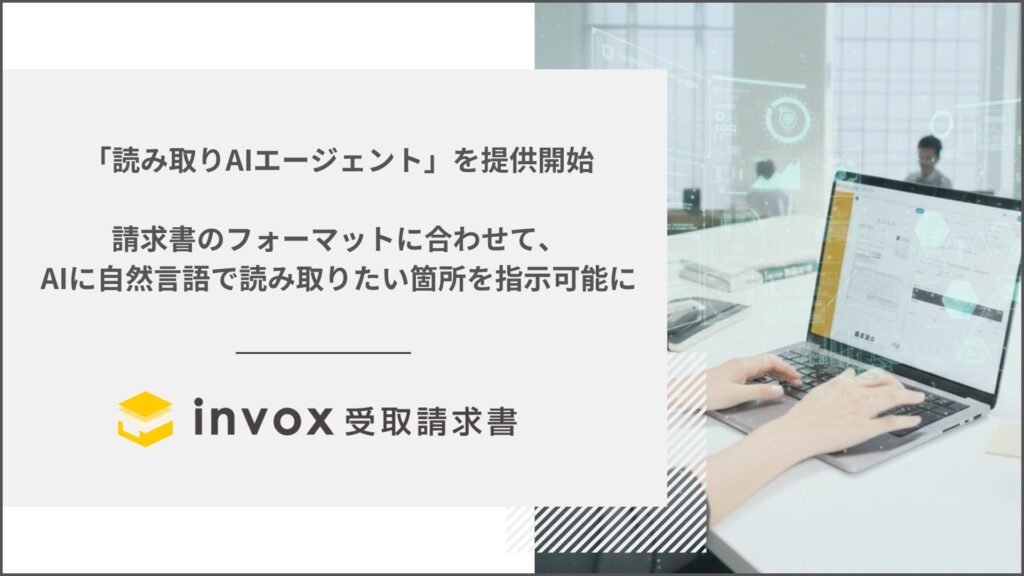 invox受取請求書が新機能「読み取りAIエージェント」を提供開始