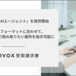 invox受取請求書が新機能「読み取りAIエージェント」を提供開始