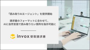 invox受取請求書が新機能「読み取りAIエージェント」を提供開始