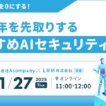 シャドーAIを0にする！2026年を先取りする、おすすめAIセキュリティ対策セミナーを開催