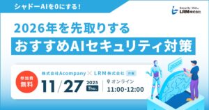 シャドーAIを0にする！2026年を先取りする、おすすめAIセキュリティ対策セミナーを開催