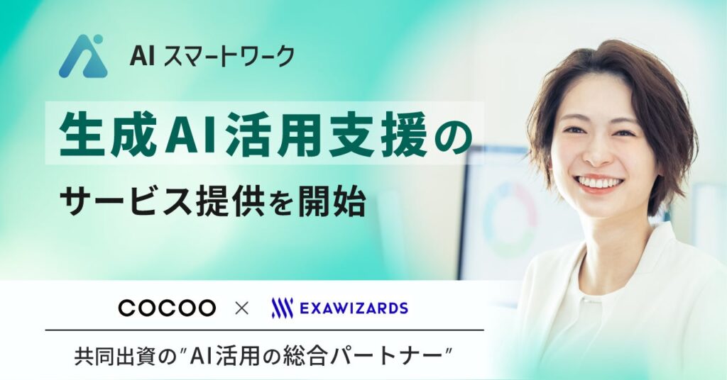 コクー×エクサウィザーズの共同出資により設立した「AIスマートワーク株式会社」が生成AIの活用支援事業を開始