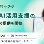 コクー×エクサウィザーズの共同出資により設立した「AIスマートワーク株式会社」が生成AIの活用支援事業を開始
