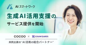 コクー×エクサウィザーズの共同出資により設立した「AIスマートワーク株式会社」が生成AIの活用支援事業を開始