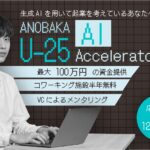 学生向け生成AIアクセラレーター・プログラム『ANOBAKA U-25 AI Accelerator』を始動