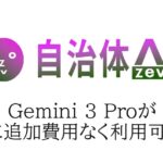 自治体AI zevoで利用可能なGemini 3 Proが2025年11月19日水曜日より提供開始！