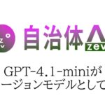 自治体AI zevoにて、GPT-4.1-mini が本日2025年11月20日（木曜日）より利用可能に！新たな国内リージョンの生成AIモデルを追加！