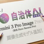 自治体AI zevoでGemini 3 Pro Image Previewが2025年11月27日木曜日より利用可能に！