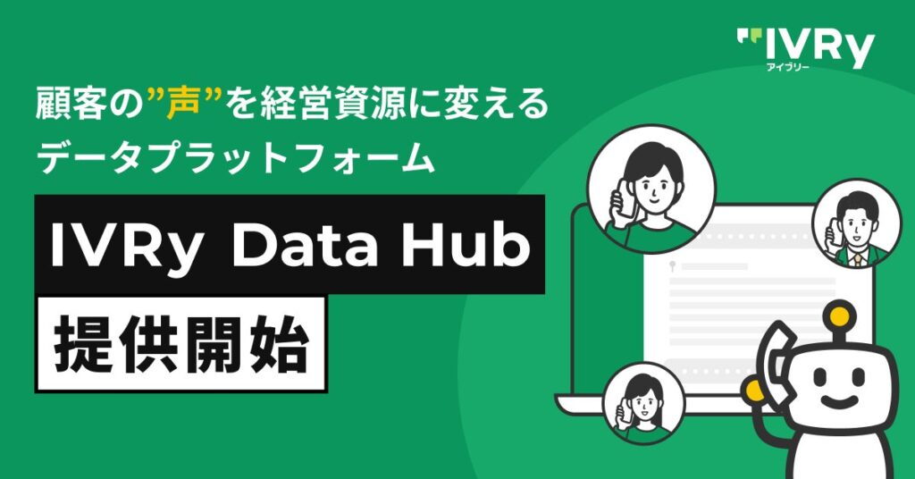 対話型音声AI SaaS「アイブリー」が顧客の”声”を経営資源に変えるデータプラットフォーム「IVRy Data Hub」を提供開始