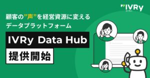 対話型音声AI SaaS「アイブリー」が顧客の”声”を経営資源に変えるデータプラットフォーム「IVRy Data Hub」を提供開始
