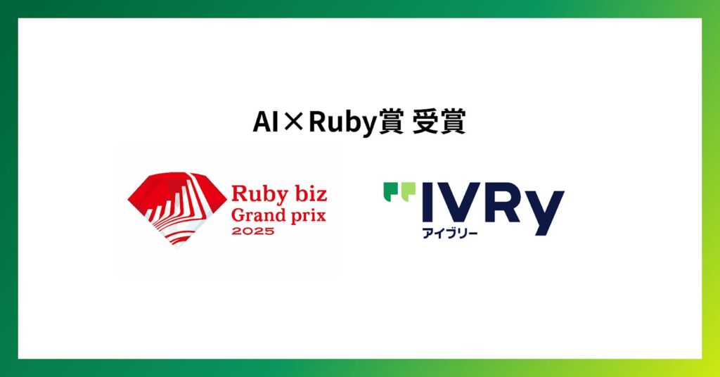 対話型音声AI SaaS「アイブリー」が「Ruby biz Grand prix 2025」AI×Ruby賞を受賞