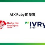対話型音声AI SaaS「アイブリー」が「Ruby biz Grand prix 2025」AI×Ruby賞を受賞