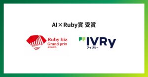 対話型音声AI SaaS「アイブリー」が「Ruby biz Grand prix 2025」AI×Ruby賞を受賞