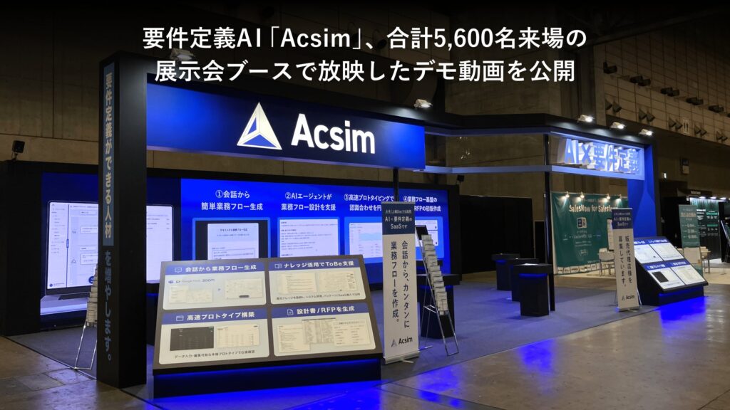 要件定義AI「Acsim（アクシム）」、合計5,600名来場の展示会ブースで放映したデモ動画を公開