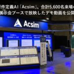 要件定義AI「Acsim（アクシム）」、合計5,600名来場の展示会ブースで放映したデモ動画を公開