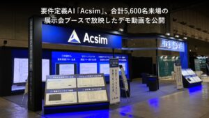 要件定義AI「Acsim（アクシム）」、合計5,600名来場の展示会ブースで放映したデモ動画を公開