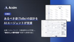 AI要件定義「Acsim」、業界初の「ToBe業務フロー設計AIエージェント」をリリース