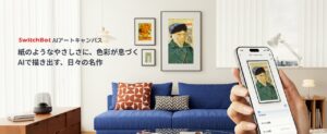 【SwitchBot】フルカラー電子ペーパー×AIの、新しいアート＆インテリア体験。世界に一つのアートを未来の紙に、「AI アートキャンバス」登場