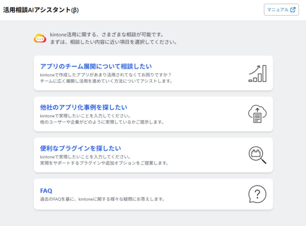 RICOH kintone plusに「活用相談AIアシスタント」機能のβ版を提供開始